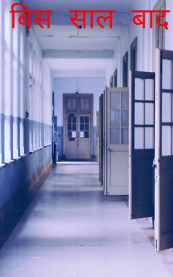 बीस साल बाद