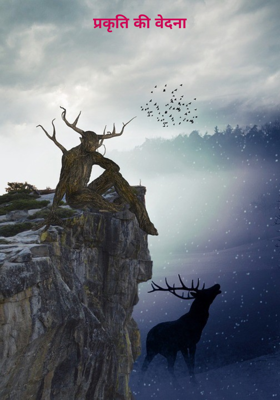 प्रकृति की वेदना