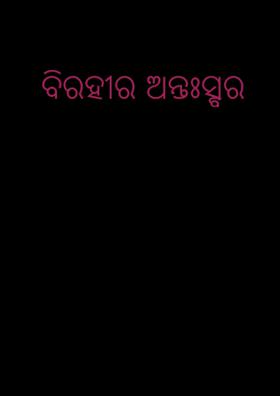 ବିରହୀର ଅନ୍ତଃସ୍ବର