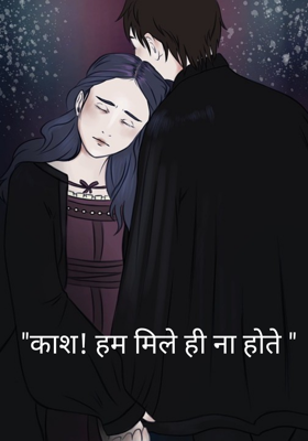 "काश! हम मिले ही ना होते "