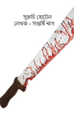 সুরুচি হোটেল