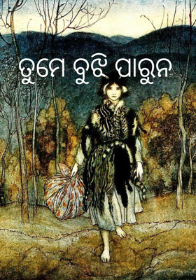 ତୁମେ ବୁଝି ପାରୁନ