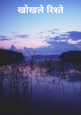 खोखले रिश्ते