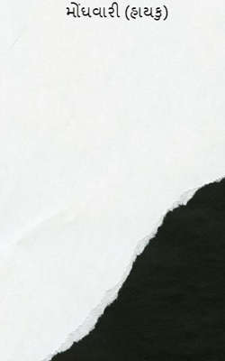 મોંઘવારી (હાયકુ)