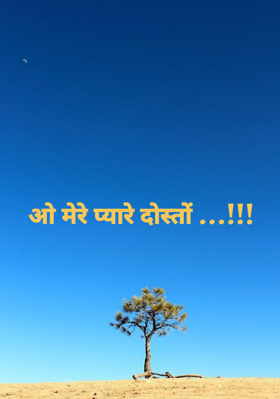 ओ मेरे प्यारे दोस्तों !