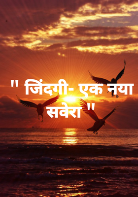" जिंदगी- एक नया सवेरा "