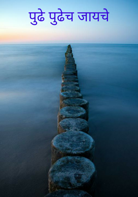 पुढे पुढेच जायचे