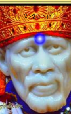 શિરડીના સાંઈ