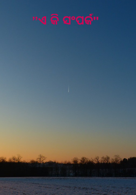 ”ଏ କି ସଂପର୍କ"