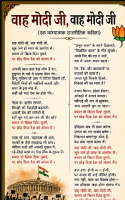 वाह मोदी जी: एक व्यंग्यात्मक राजनीतिक कविता