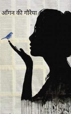 आँगन की गौरैया