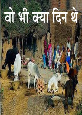 वो भी क्या दिन थे