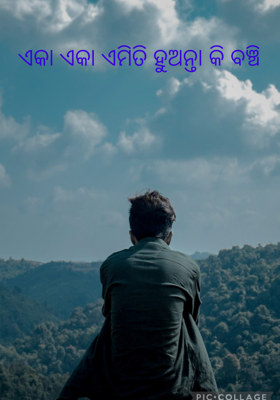 ଏକା ଏକା ଏମିତି ହୁଅନ୍ତା କି ବଞ୍ଚି