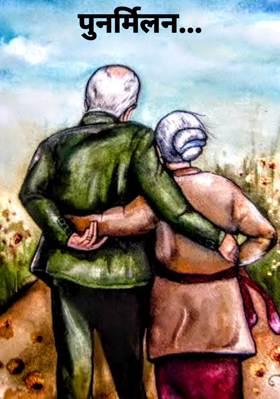 प्रेम की पुनरावृत्ति....