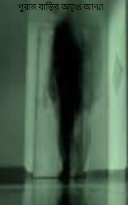 পুরান বাড়ির অতৃপ্ত আত্মা