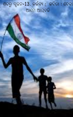 ଦେବା ଆମେ ଆତ୍ମବଳି