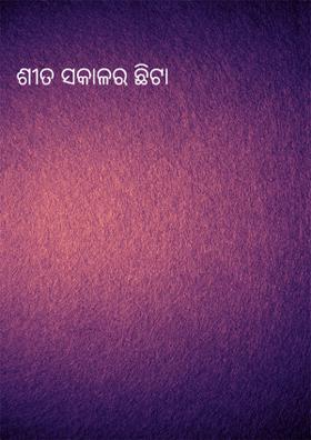 ଶୀତ ସକାଳର ଛିଟା