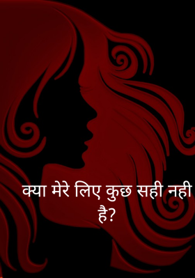 क्या मेरे लिए कुछ सही नहीं है?
