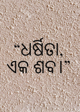 "ଧର୍ଷିତା, ଏକ ଶବ।"