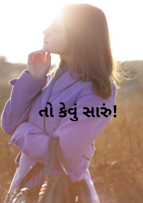 તો કેવું સારું !