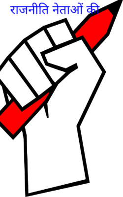 राजनीति नेताओं की