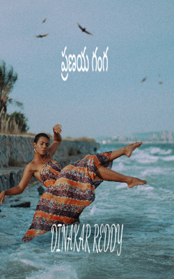 ప్రణయ గంగ