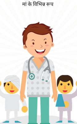 मां के विभिन्न रूप