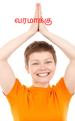 வரமாக்கு