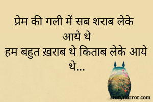 प्रेम की गली में सब शराब लेके आये थे
हम बहुत ख़राब थे किताब लेके आये थे...
