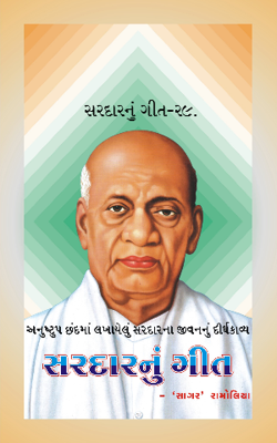 સરદારનું ગીત - ર૯