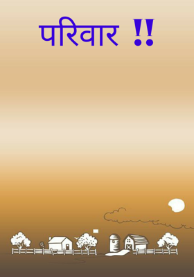 परिवार