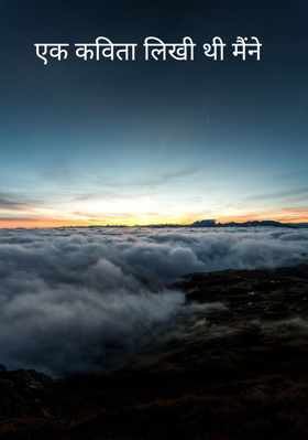 एक कविता लिखी थी मैंने