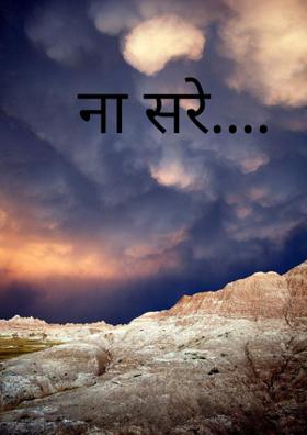 ना सरे....