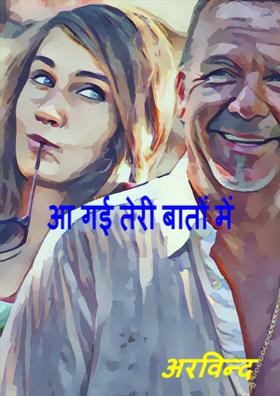 आ गई तेरी बातों में