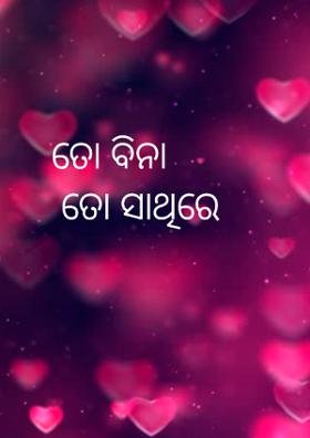 ତୋ ବିନା ତୋ ସାଥିରେ