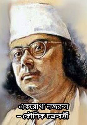একরোখা নজরুল
