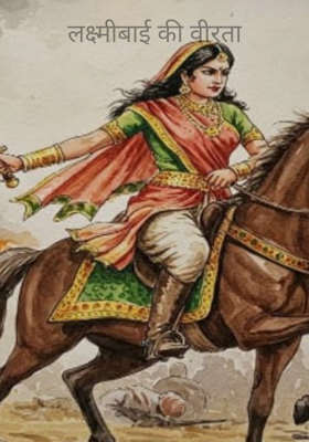 लक्ष्मीबाई की वीरता
