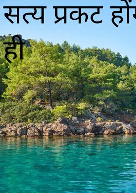 सत्य प्रकट होंगे ही