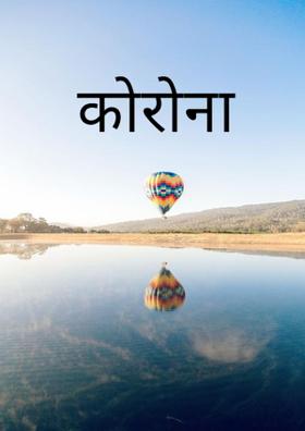 कोरोना