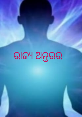ରାଜ୍ୟ ଅନ୍ତରର