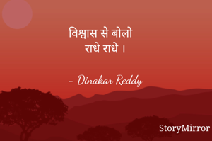 विश्वास से बोलो 
राधे राधे ।

- Dinakar Reddy