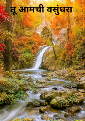 तू आमची वसुंधरा 