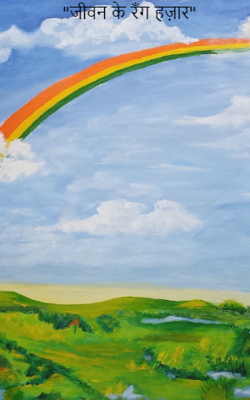 जीवन के रंग हज़ार