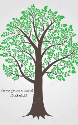 ಬೀಜಾಕ್ಷರವಾಗಿ ಮರಳಿ ನಿಂತಿಹೆನು!