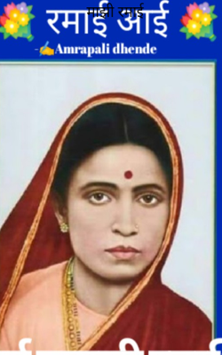 माझी रमाई