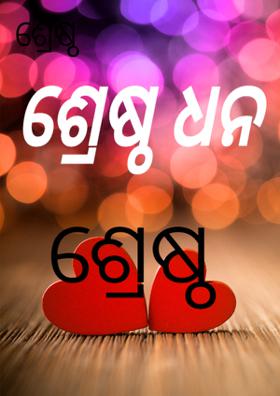 ଶ୍ରେଷ୍ଠ ଧନ