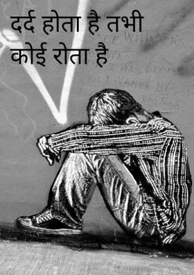 दर्द होता है तभी कोई रोता है