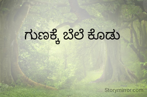 ಗುಣಕ್ಕೆ ಬೆಲೆ ಕೊಡು