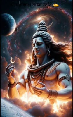 || श्री महाकाल तांडव स्तुति ✍️ ||