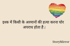 इश्क में किसी के अरमानों की हत्या करना घोर अपराध होता है |